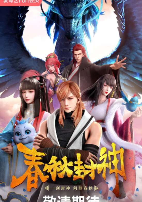 Deification of Spring and Autumn Period banner