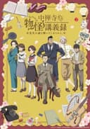 The Mononoke Lecture Logs of Chuzenji-sensei: He Just Solves All the Mysteries