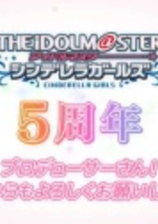 Cinderella Girls Gekijou: 5 Shuunen Kinen Short Anime banner