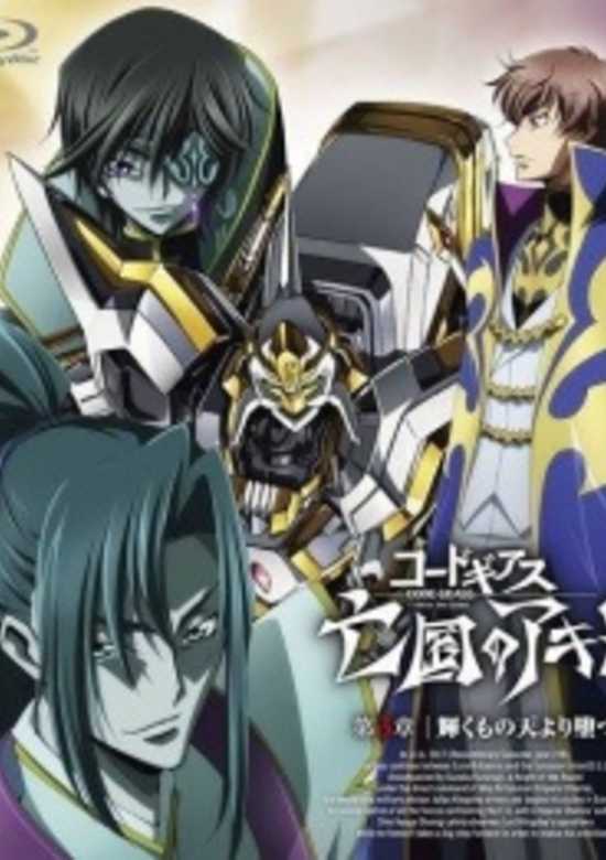 Code Geass: Boukoku no Akito 3 - Kagayaku Mono Ten yori Otsu Picture Drama banner