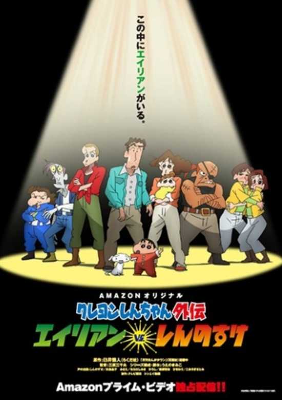 Shin chan Spin-off Vol.1: Aliens vs. Shinnosuke banner