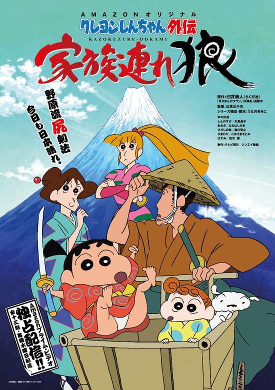 Crayon Shin-chan Gaiden: Kazokuzure Ookami banner