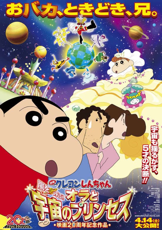 Crayon Shin-chan Movie 20: Arashi wo Yobu! Ora to Uchuu no Princess banner