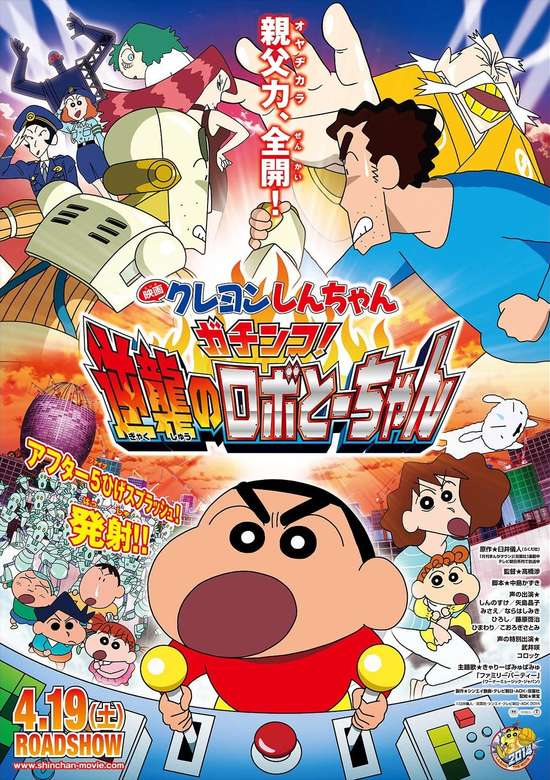 Crayon Shin-chan Movie 22: Gachinko! Gyakushuu no Robo To-chan banner