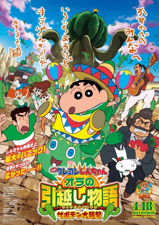 Crayon Shin-chan Movie 23: Ora no Hikkoshi Monogatari - Saboten Daisuugeki banner
