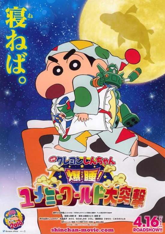 Crayon Shin-chan Movie 24: Bakusui! Yumemi World Dai Totsugeki banner