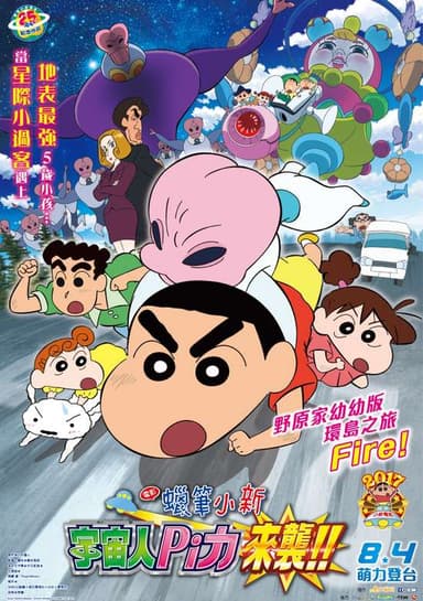 Crayon Shin-chan Movie 25: Shin-chan Shuurai! Uchuujin Shiriri