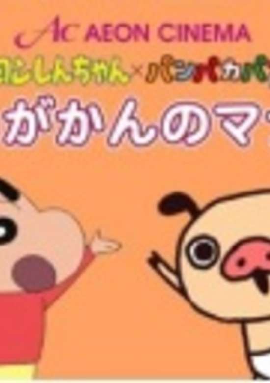 Crayon Shin-chan x Panpaka Pants: Aeon Cinema Manner Movie Collab banner
