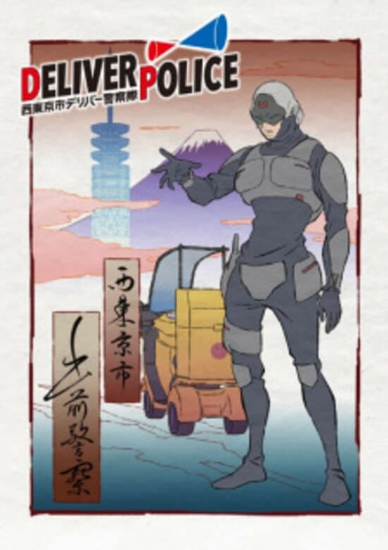 Deliver Police: Nishitokyo-shi Deliver Keisatsutai banner