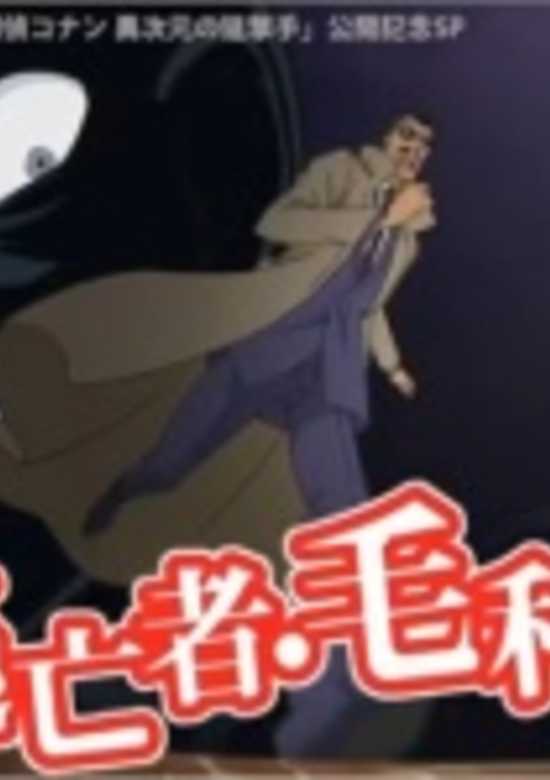 Case Closed: The Fugitive Kogorou Mouri banner