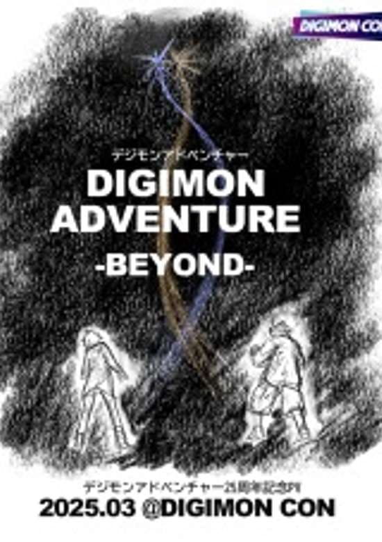 Digimon Adventure 25th Anniversary PV: Digimon Adventure - Beyond banner
