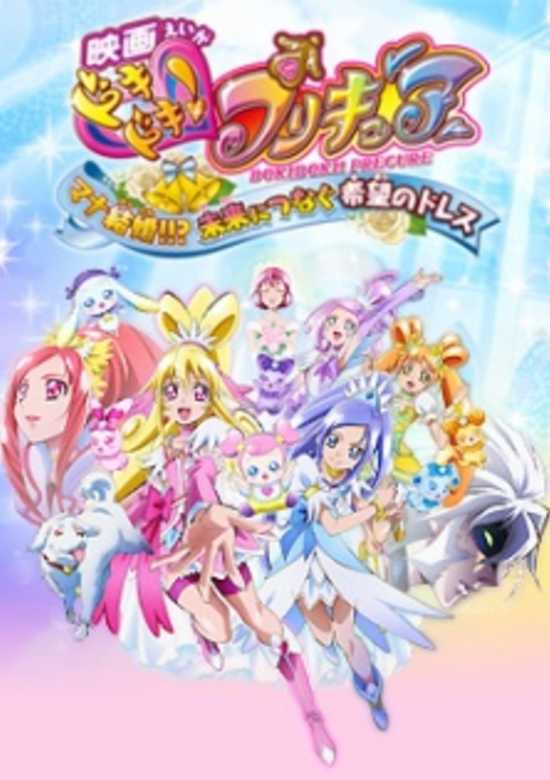 Dokidoki! Precure Movie: Mana Kekkon!!? Mirai ni Tsunagu Kibou no Dress banner