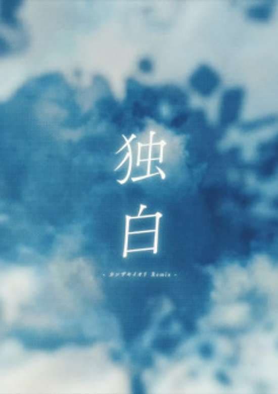 Monologue (Iori Kanzaki Remix)