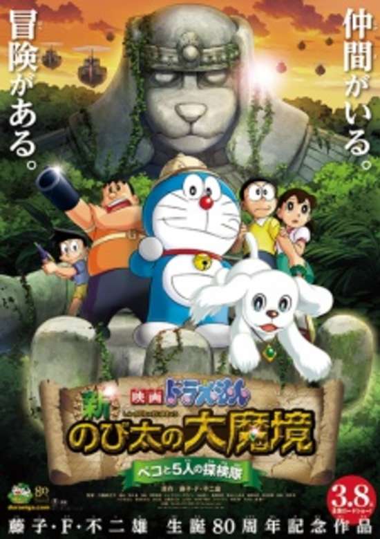 Doraemon the Movie: Nobita in the New Haunts of Evil -Peko and the Five Explorers- banner