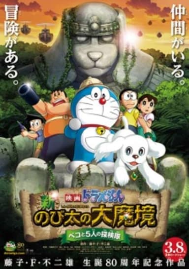 Doraemon the Movie: Nobita in the New Haunts of Evil -Peko and the Five Explorers-