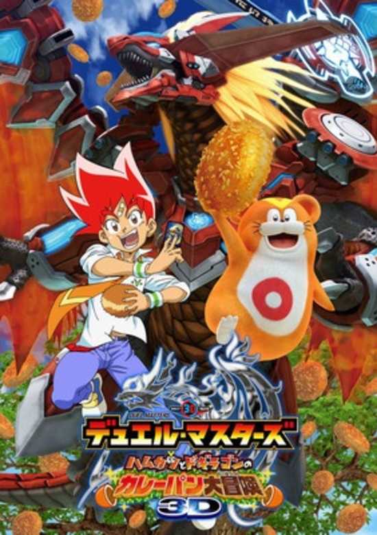 Duel Masters: Hamukatsu to Dogiragon no Curry-pan Daibouken banner