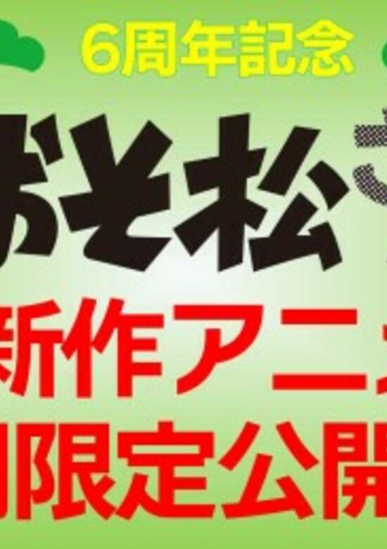 Eiga no Osomatsu-san 1 banner