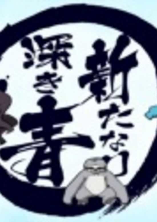 Eureka Seven AO: Aratanari Fukaki Ao banner