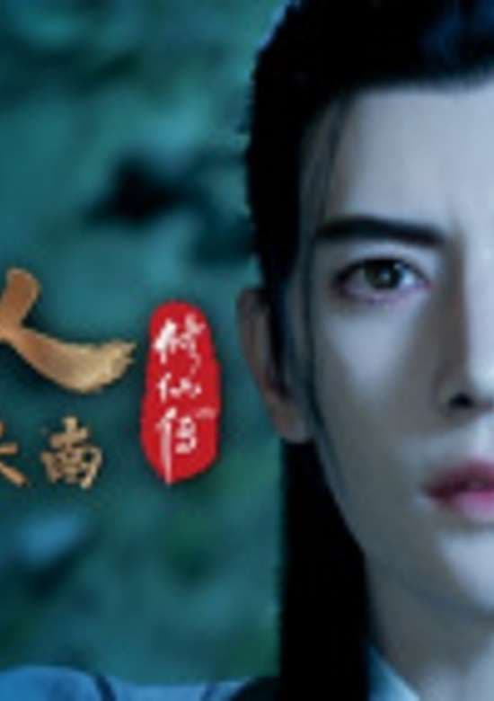 Fanren Xiu Xian Chuan: Zai Bie Tian Nan banner