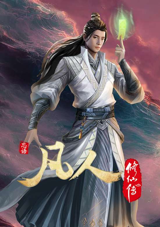 Fanren Xiu Xian Zhuan: Chu Ru Xing Hai banner