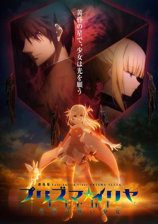 Fate/kaleid liner Prisma Illya the Movie Licht – The Nameless Girl