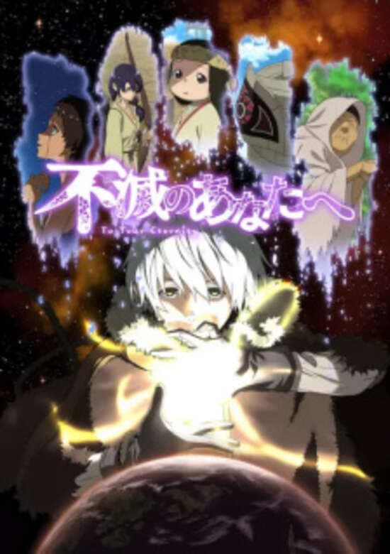 Fumetsu no Anata e: Fushi no Tabiji banner
