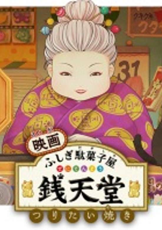 Fushigi Dagashiya: Zenitendou Movie - Tsuri Taiyaki banner