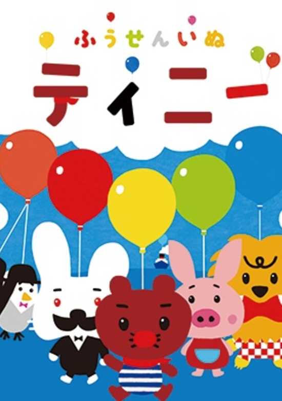 Fuusen Inu Tinny 2nd Season banner