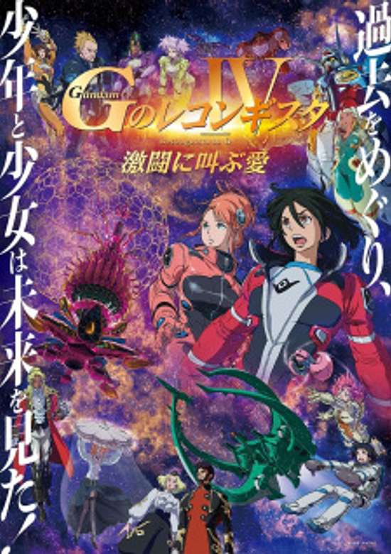 Gundam: G no Reconguista Movie IV - Gekitou ni Sakebu Ai banner