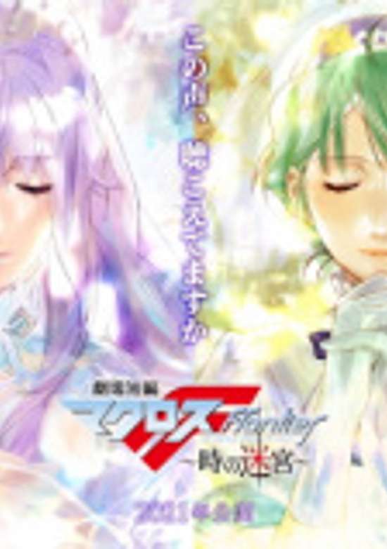 Gekijou Tanpen Macross Frontier: Toki no Meikyuu banner