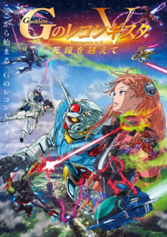 Gundam: G no Reconguista Movie V - Shisen wo Koete banner