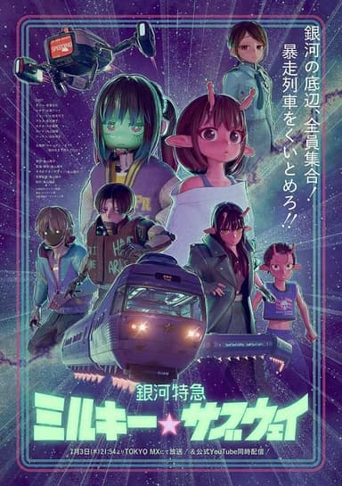 Milky☆Subway: The Galactic Limited Express
