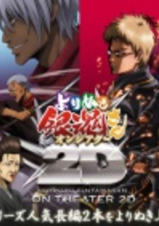 Gintama: Yorinuki Gintama-san on Theater 2D banner