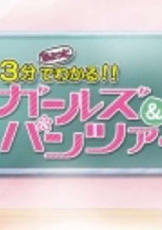 Girls & Panzer Movie: 3-pun Chotto de Wakaru!! Girls & Panzer banner