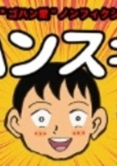 Gohan Suki