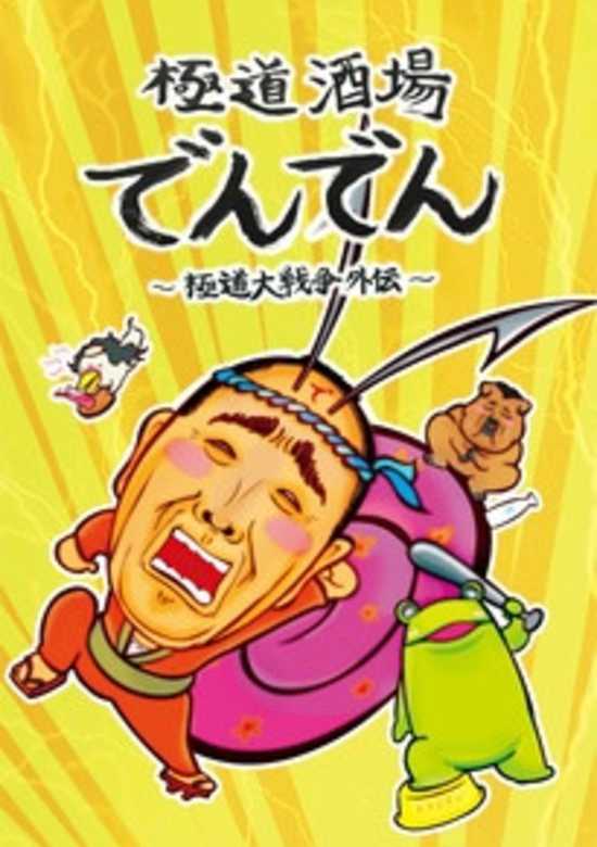 Gokudou Sakaba Denden: Gokudou Daisensou Gaiden banner