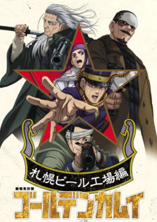 Golden Kamuy: Sapporo Beer Koujou-hen banner