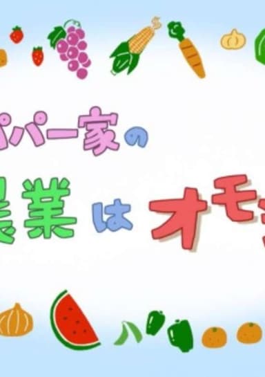 Gori Papa Ikka no Nougyou wa Omoshiroi