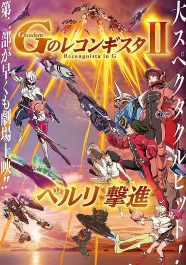 Gundam: G no Reconguista Movie II - Bellri Gekishin