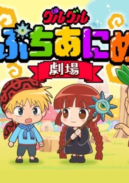 Mahoujin Guru Guru Petit Anime Theater banner