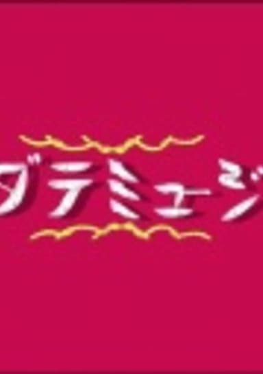 Hakodate Musical