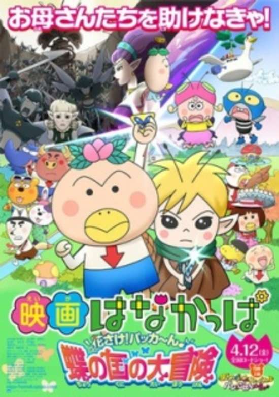 Hanakappa Movie: Hana-sake! Pakkaan Chou no Kuni no Daibouken banner