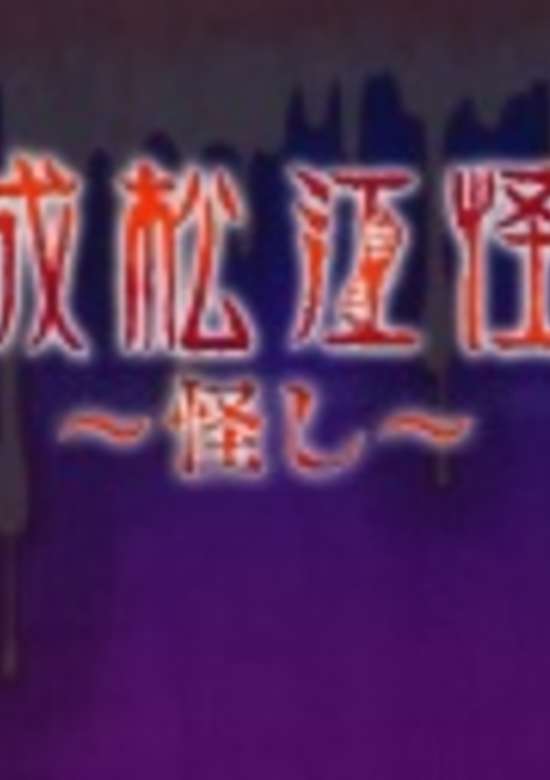 Heisei Matsue Kaidan: Ayashi banner