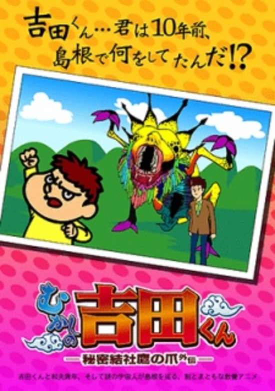 Himitsukessha Taka no Tsume Gaiden: Mukashi no Yoshida-kun banner