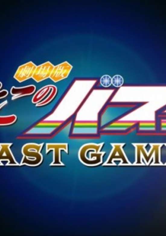 Hiyoko no Basket Movie: Last Game 0401 banner