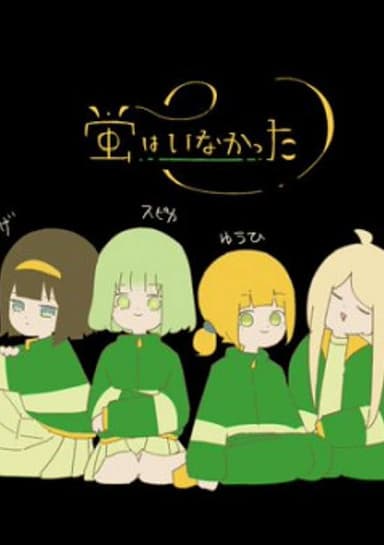 Hotaru wa Inakatta