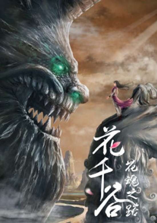 Hua Qian Gu: Hua Hun Zhi Lu banner