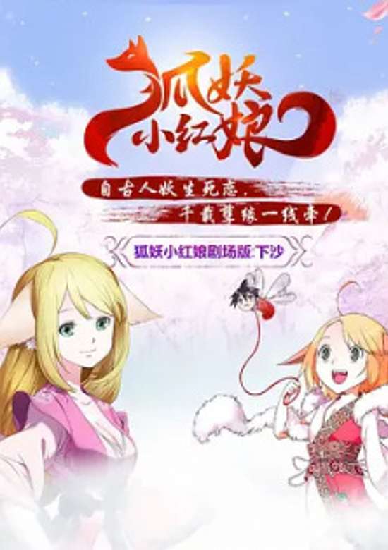 Huyao Xiao Hongniang Movie: Xia Sha banner
