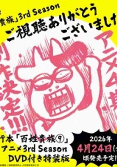 Hyakushou Kizoku 3rd Season Specials