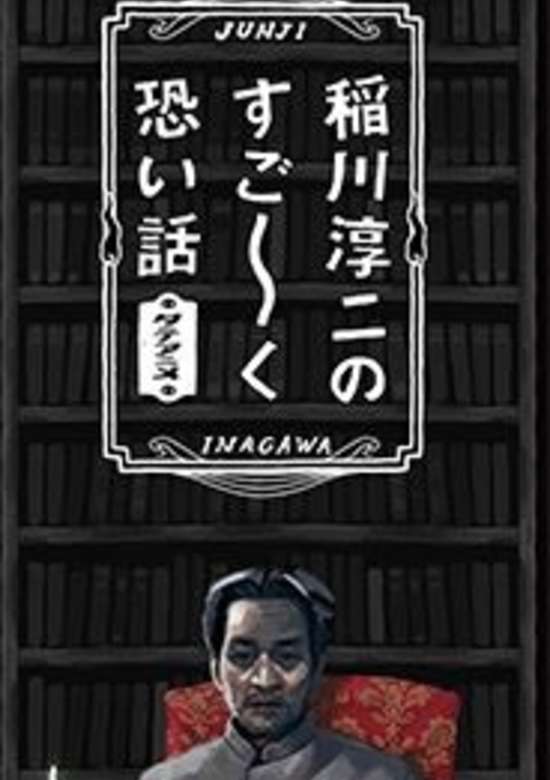 Inagawa Junji no Sugo: Ku Kowai Hanashi banner